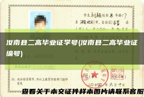 汝南縣二高畢業證學號(汝南縣二高畢業證編號)縮略圖