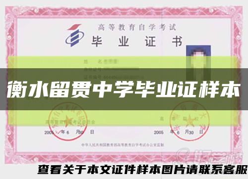 衡水留貫中學畢業證樣本縮略圖