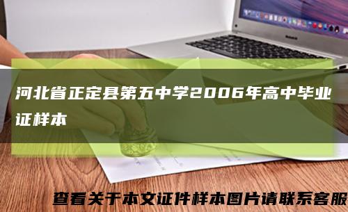 河北省正定縣第五中學2006年高中畢業證樣本縮略圖