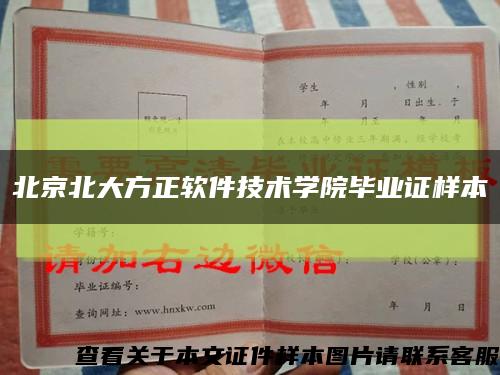 北京北大方正軟件技術學院畢業證樣本縮略圖