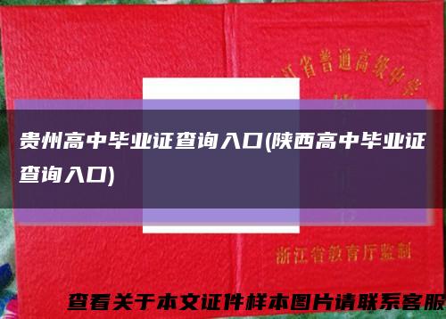 貴州高中畢業證查詢入口(陜西高中畢業證查詢入口)縮略圖