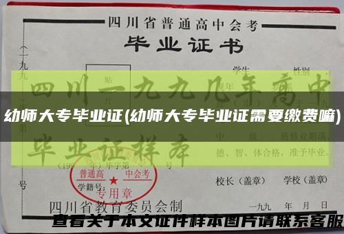 幼師大專畢業證(幼師大專畢業證需要繳費嘛)縮略圖