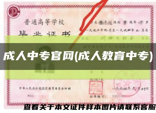 成人中專官網(成人教育中專)縮略圖