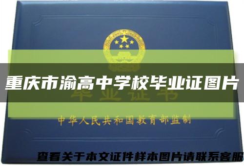 重慶市渝高中學校畢業證圖片縮略圖