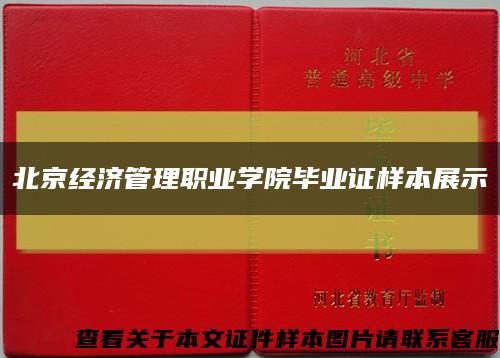 北京經濟管理職業學院畢業證樣本展示縮略圖