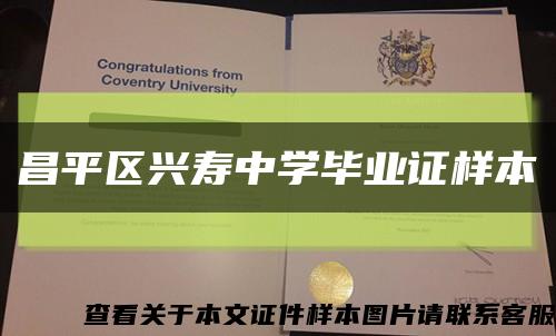 昌平區興壽中學畢業證樣本縮略圖