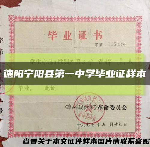 德陽寧陽縣第一中學畢業證樣本縮略圖