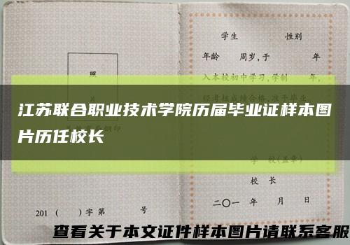 江蘇聯合職業技術學院歷屆畢業證樣本圖片歷任校長縮略圖