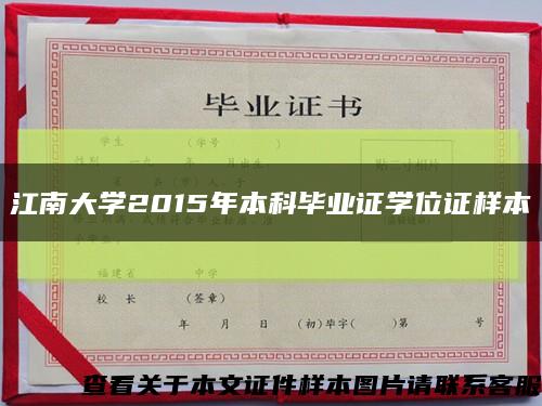 江南大學2015年本科畢業證學位證樣本縮略圖