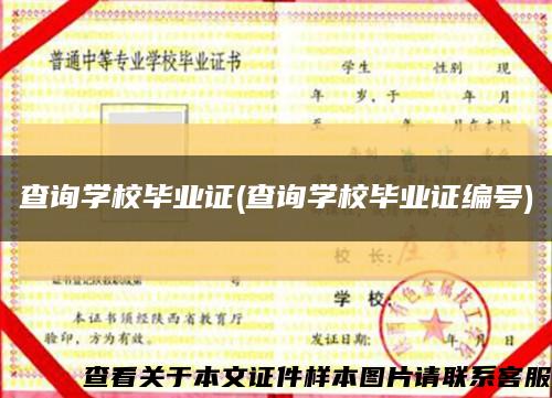 查詢學校畢業證(查詢學校畢業證編號)縮略圖