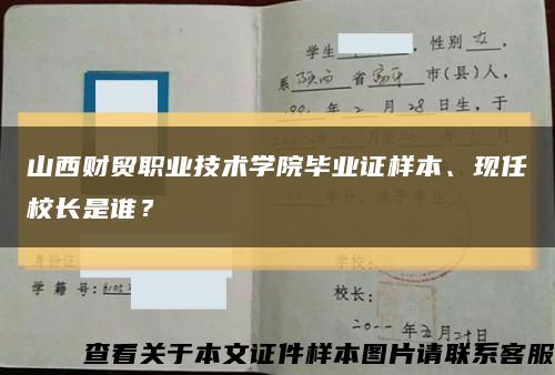 山西財貿職業技術學院畢業證樣本、現任校長是誰？縮略圖
