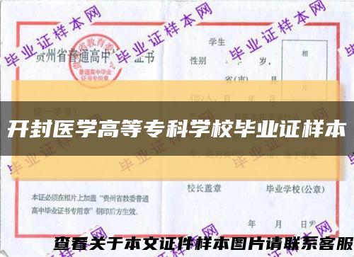 開封醫學高等?？茖W校畢業證樣本縮略圖
