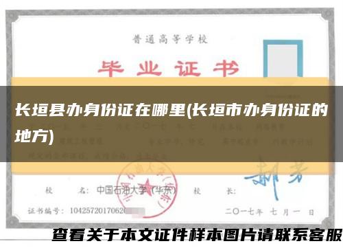 長垣縣辦身份證在哪里(長垣市辦身份證的地方)縮略圖