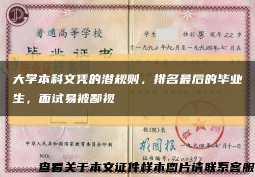大學本科文憑的潛規則，排名最后的畢業生，面試易被鄙視縮略圖