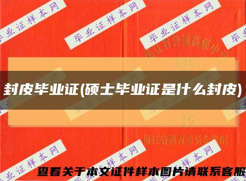 封皮畢業證(碩士畢業證是什么封皮)縮略圖