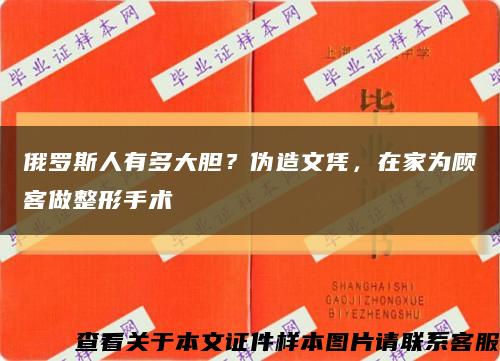 俄羅斯人有多大膽？偽造文憑，在家為顧客做整形手術縮略圖