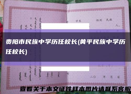 貴陽市民族中學歷任校長(黃平民族中學歷任校長)縮略圖