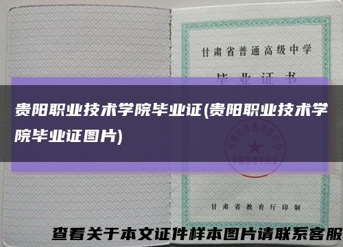 貴陽職業技術學院畢業證(貴陽職業技術學院畢業證圖片)縮略圖