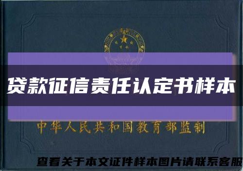 貸款征信責任認定書樣本縮略圖