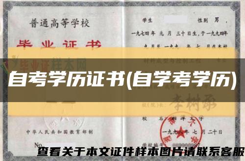 自考學歷證書(自學考學歷)縮略圖