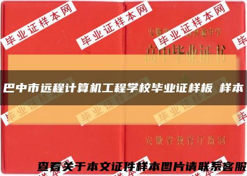 巴中市遠程計算機工程學校畢業證樣板?樣本?縮略圖