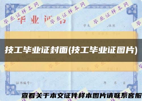 技工畢業證封面(技工畢業證圖片)縮略圖