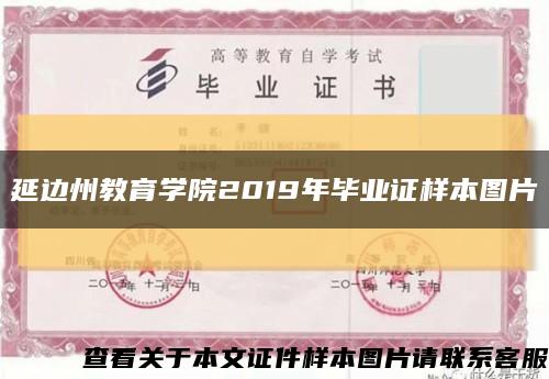 延邊州教育學院2019年畢業證樣本圖片縮略圖