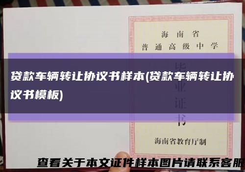貸款車輛轉讓協議書樣本(貸款車輛轉讓協議書模板)縮略圖