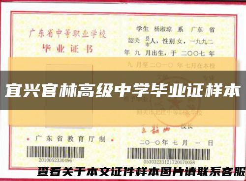 宜興官林高級中學畢業證樣本縮略圖