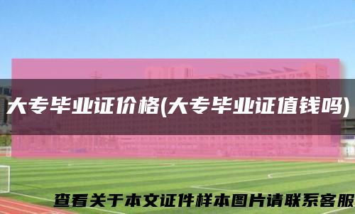 大專畢業證價格(大專畢業證值錢嗎)縮略圖