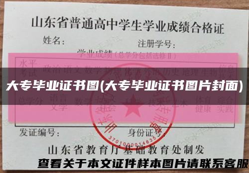 大專畢業證書圖(大專畢業證書圖片封面)縮略圖