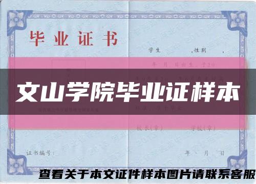 文山學院畢業證樣本縮略圖