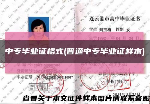 中專畢業證格式(普通中專畢業證樣本)縮略圖