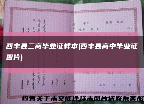西豐縣二高畢業證樣本(西豐縣高中畢業證圖片)縮略圖