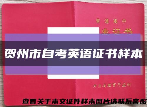 賀州市自考英語證書樣本縮略圖