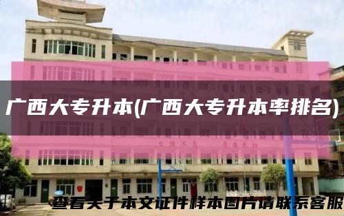 廣西大專升本(廣西大專升本率排名)縮略圖
