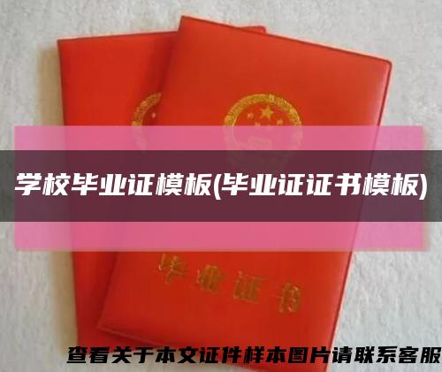 學校畢業證模板(畢業證證書模板)縮略圖