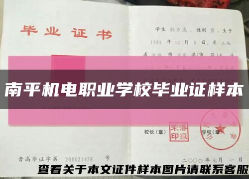 南平機電職業學校畢業證樣本縮略圖
