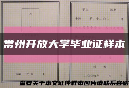 常州開放大學畢業證樣本縮略圖