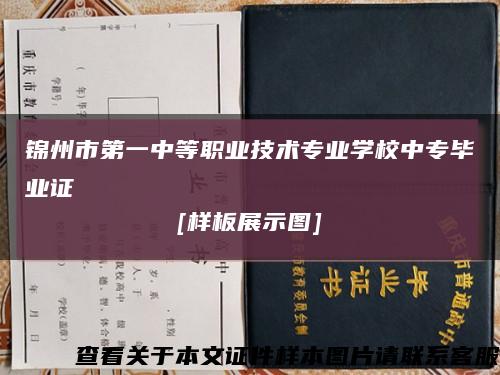 錦州市第一中等職業技術專業學校中專畢業證
[樣板展示圖]縮略圖