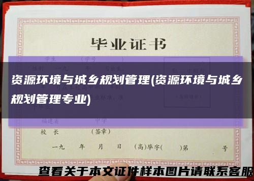 資源環境與城鄉規劃管理(資源環境與城鄉規劃管理專業)縮略圖