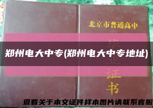 鄭州電大中專(鄭州電大中專地址)縮略圖