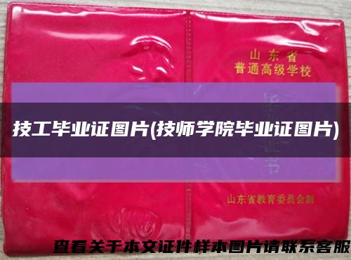 技工畢業證圖片(技師學院畢業證圖片)縮略圖