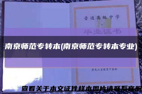 南京師范專轉本(南京師范專轉本專業)縮略圖