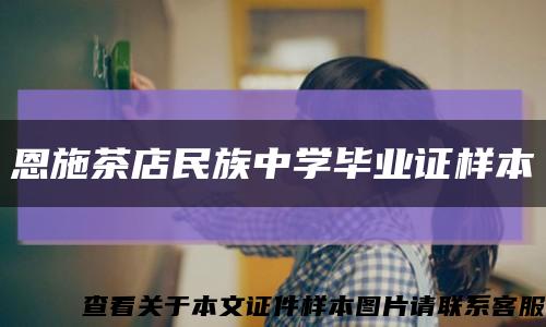 恩施茶店民族中學畢業證樣本縮略圖