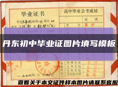 丹東初中畢業證圖片填寫模板縮略圖