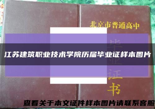 江蘇建筑職業技術學院歷屆畢業證樣本圖片縮略圖