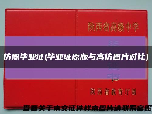 仿照畢業證(畢業證原版與高仿圖片對比)縮略圖