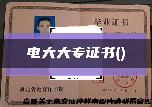 電大大專證書()縮略圖