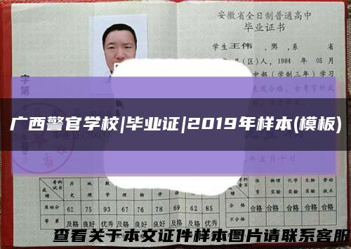 廣西警官學校|畢業證|2019年樣本(模板)縮略圖